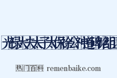光禄大夫太子太保徐公神道碑铭组词是什么意思的图片